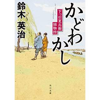 『かどわかし 下っ引夏兵衛捕物控 3』