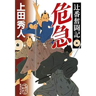 『危急 辻番奮闘記』