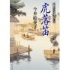 『虎落笛　照降町自身番書役日誌 』