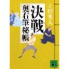 『決戦　奥右筆秘帳』