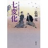 『八丁堀吟味帳「鬼彦組」　七変化』