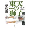 『東天の獅子　第二巻　天の巻・嘉納流柔術』