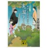 『鬼溜まりの闇　素浪人半四郎百鬼夜行(一)』