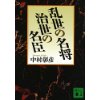 『乱世の名将　治世の名臣』