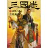 『三国志(六)　赤壁の巻』