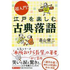 『超入門! 江戸を楽しむ古典落語』