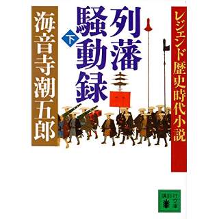 『レジェンド歴史時代小説 列藩騒動録(下)』