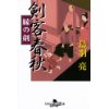 『剣客春秋　縁(えにし)の剣』