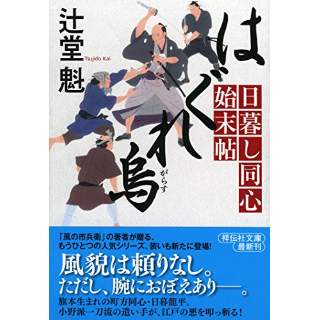 『はぐれ烏　日暮し同心始末帖』