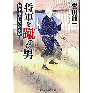 『将軍を蹴った男―松平清武江戸改革記』