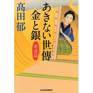 『あきない世傳 金と銀　源流篇』