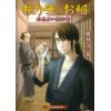 『振り子のお稲　水晶占い捕物噺』