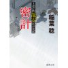 『さばけ医龍安江戸日記　密計』