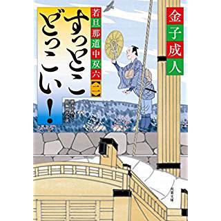 『若旦那道中双六(2) すっとこどっこい!』