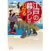 『時代考証家が教える　江戸の暮らしがわかる本』