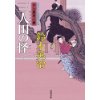 『口入屋用心棒32　覚え書の謀』