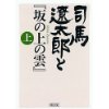 『司馬遼太郎と『坂の上の雲』（上）』