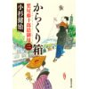 『からくり箱　質屋藤十郎隠御用 二』