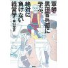 『軍師・黒田官兵衛に学ぶ、絶対に負けない経営学』