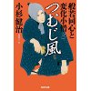 『つむじ風　般若同心と変化小僧(二)』