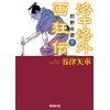 『洛中洛外画狂伝　狩野永徳（上）』