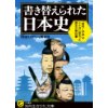 『書き替えられた日本史: 「昭和~平成」でこんなに変わった歴史の教科書』
