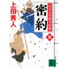 『密約 百万石の留守居役(五)』