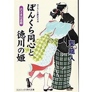 『ぼんくら同心と徳川の姫　若さまは恋敵』