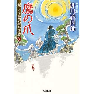 『おっとり聖四郎事件控5　鷹の爪』