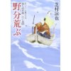 『野分荒ぶ　返り忠兵衛 江戸見聞(11)』