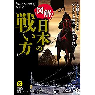 『図解！日本の「戦い方」』