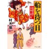 『船を待つ日　古物屋お嬢と江戸湊人買い船』