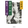 『落語を歩く　鑑賞三十一話』