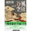 『風狂の空　天才絵師・小田野直武』