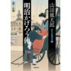 『明治かげろう俥　時代短篇選集 3』