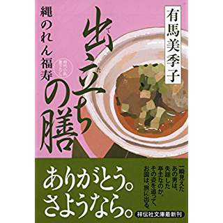 『出立ちの膳 縄のれん福寿』