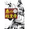 『あらすじとイラストでわかる秦の始皇帝』