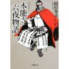 『本能寺六夜物語』