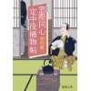 『窓際同心　定中役捕物帖』