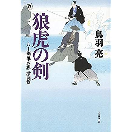 『八丁堀「鬼彦組」激闘篇 狼虎の剣』