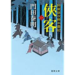 『侠客 一　拵屋銀次郎半畳記』