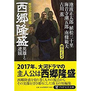 『西郷隆盛 人を魅きつける力』