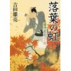 『落葉の虹　留守居役日々暦』