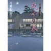 『夜半の春　照降町自身番書役日誌』