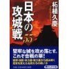 『日本の攻城戦55』