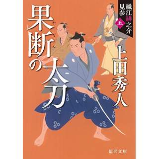 『織江緋之介見参5　果断の太刀　〈新装版〉』