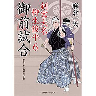 『御前試合 剣客大名 柳生俊平6』