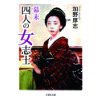 『幕末 四人の女志士』