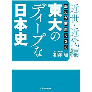 『歴史が面白くなる 東大のディープな日本史【近世・近代編】』