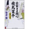 『公家さま同心飛鳥業平　最期の瓦版』